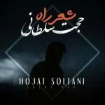 دانلود آهنگ حجت سلطانی به نام شعر راه